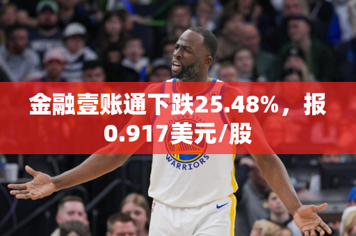 金融壹账通下跌25.48%，报0.917美元/股