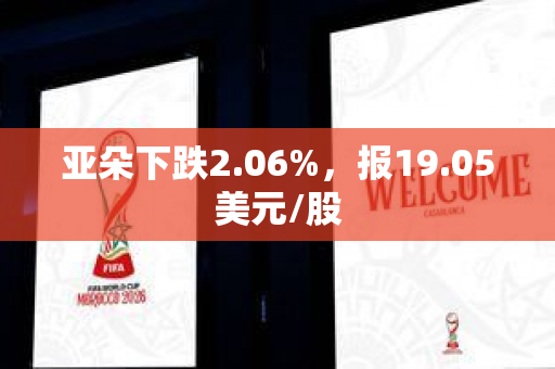 亚朵下跌2.06%，报19.05美元/股