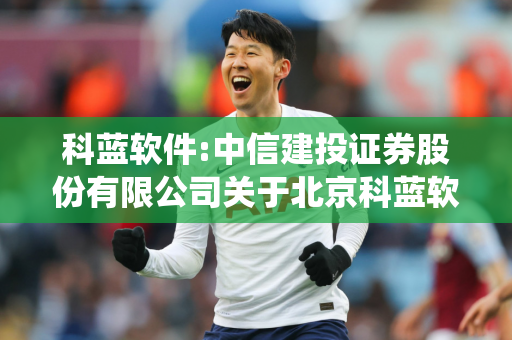 科蓝软件:中信建投证券股份有限公司关于北京科蓝软件系统股份有限公司2020年非公开发行股票募投项目结项并将节余募集资金永久补充流动资金的核查意见