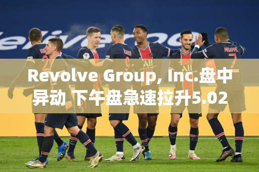 Revolve Group, Inc.盘中异动 下午盘急速拉升5.02%