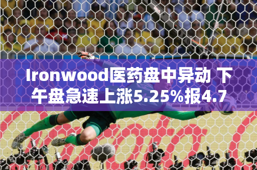 Ironwood医药盘中异动 下午盘急速上涨5.25%报4.72美元