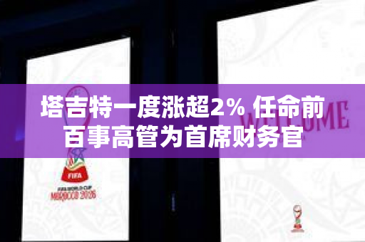 塔吉特一度涨超2% 任命前百事高管为首席财务官