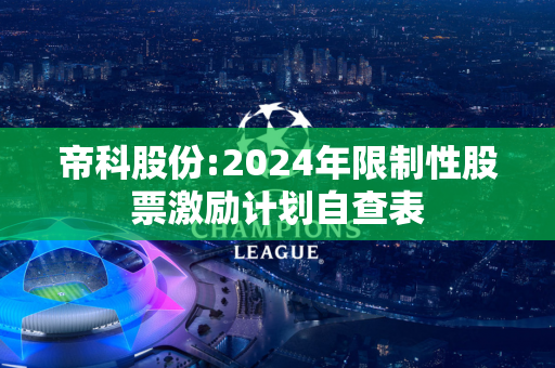 帝科股份:2024年限制性股票激励计划自查表