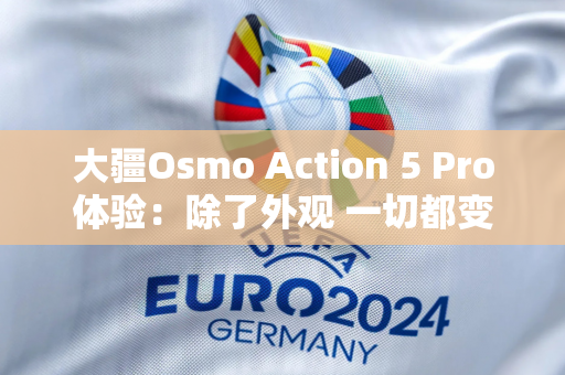 大疆Osmo Action 5 Pro体验：除了外观 一切都变了