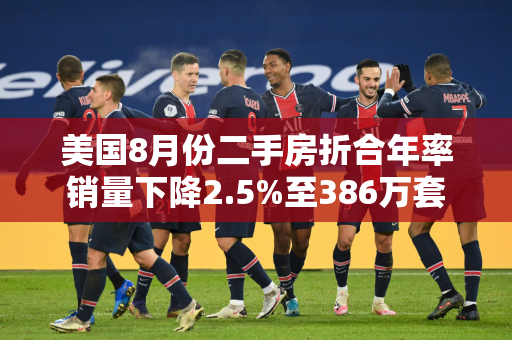 美国8月份二手房折合年率销量下降2.5%至386万套