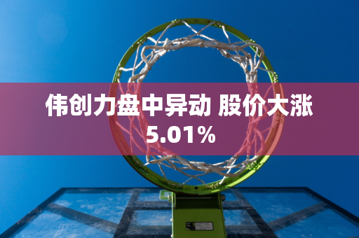 伟创力盘中异动 股价大涨5.01%