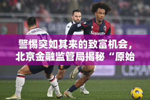 警惕突如其来的致富机会，北京金融监管局揭秘“原始股”骗局