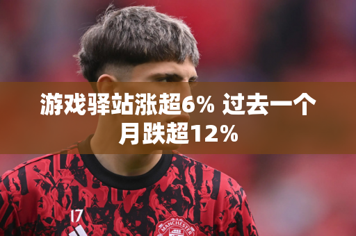 游戏驿站涨超6% 过去一个月跌超12%