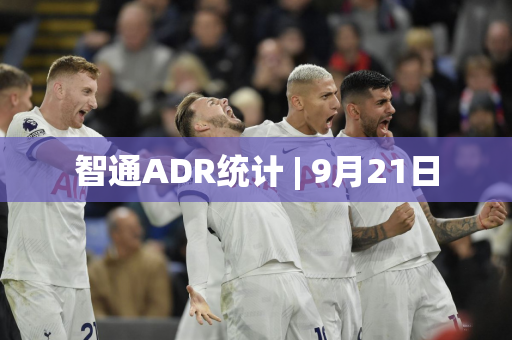 智通ADR统计 | 9月21日