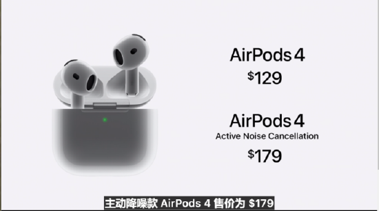 苹果AirPods 4官宣发布，起售价129美元