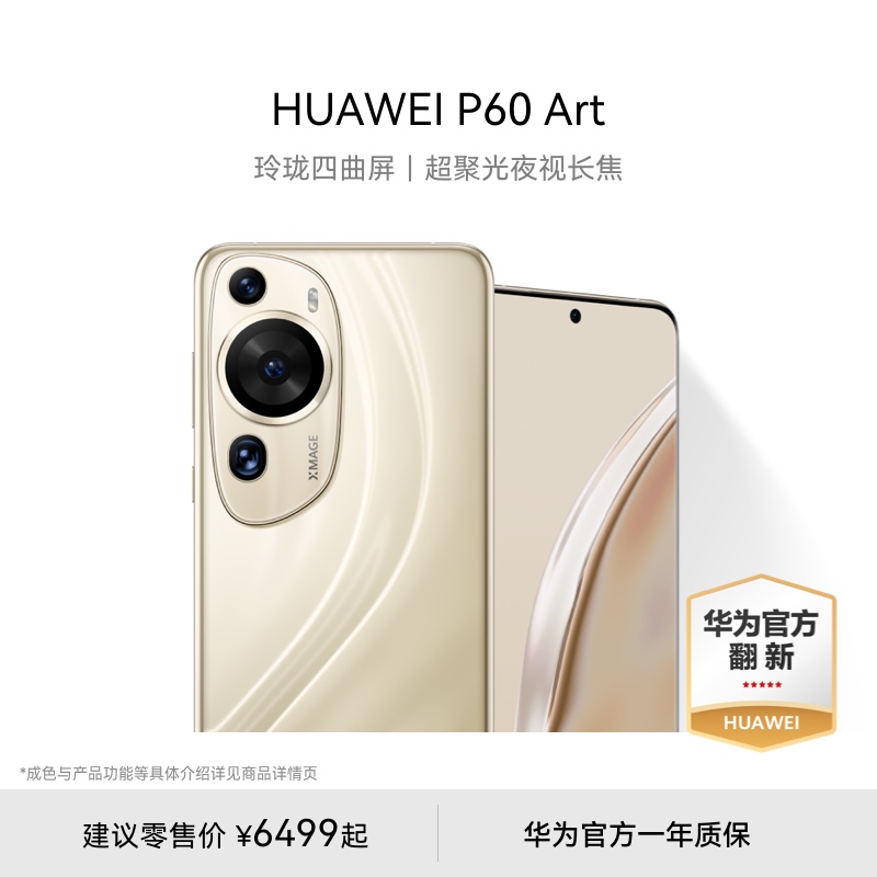 华为推出官方翻新版 Mate X3、P60 Art 手机：10999 元、6499 元起