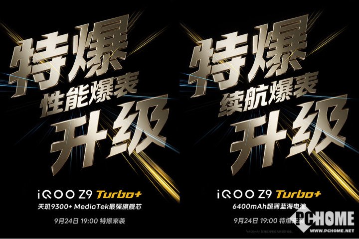 6400mAh大电池！iQOO Z9 Turbo+定档9月24日